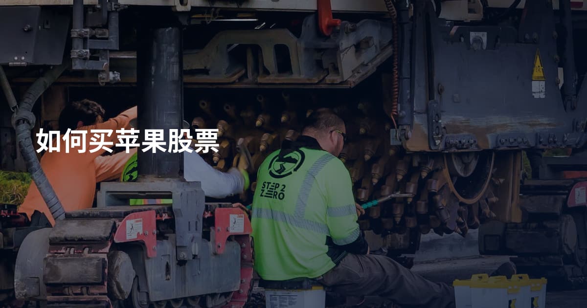 如何买苹果股票