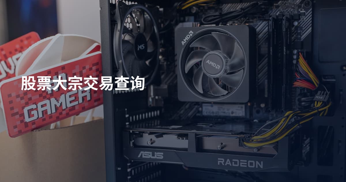 股票大宗交易查询