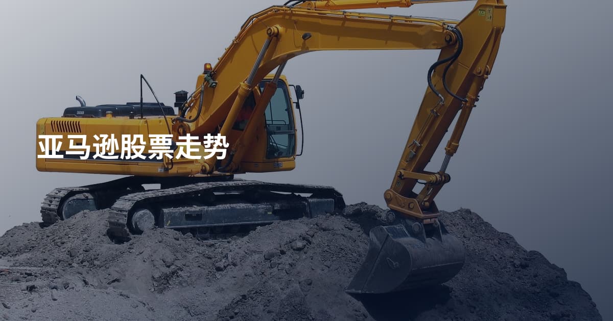 亚马逊股票走势