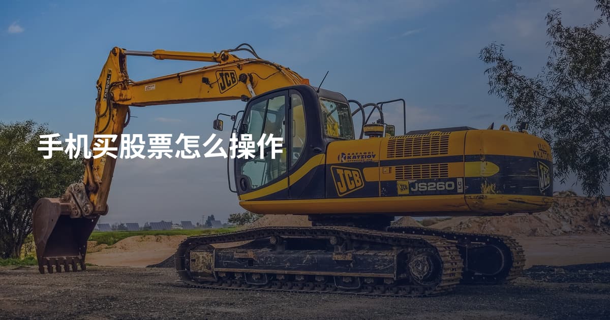 手机买股票怎么操作