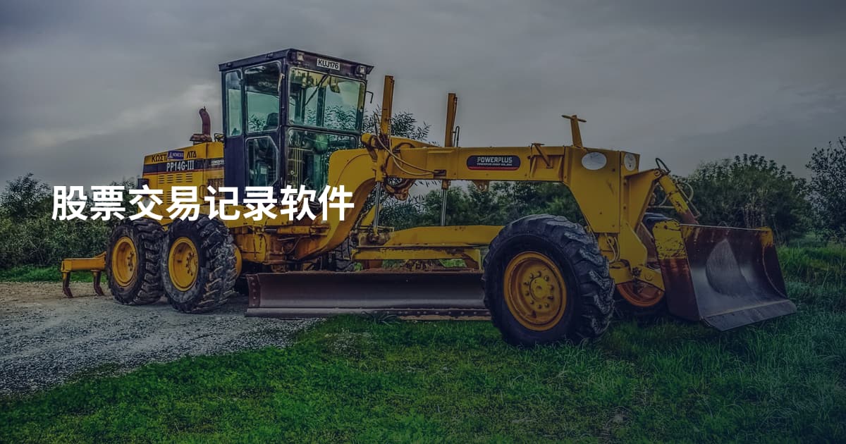 股票交易记录软件