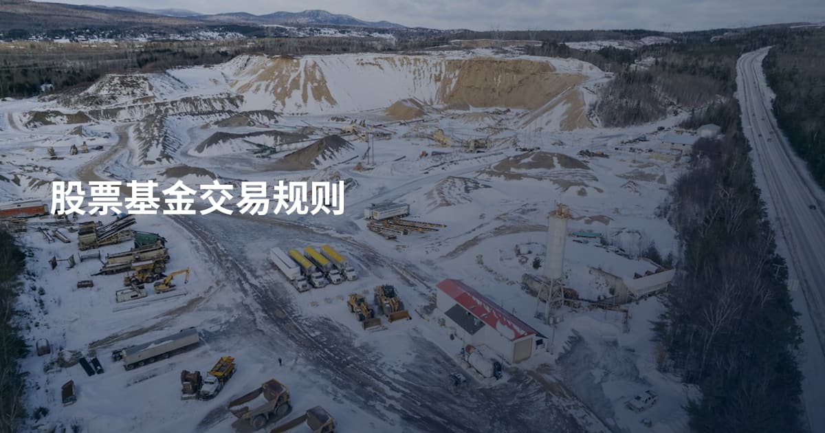 股票基金交易规则