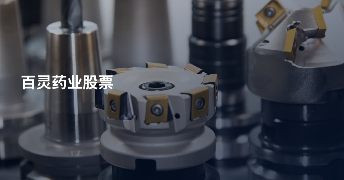 百灵药业股票