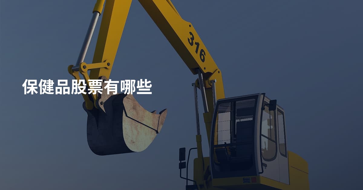 保健品股票有哪些