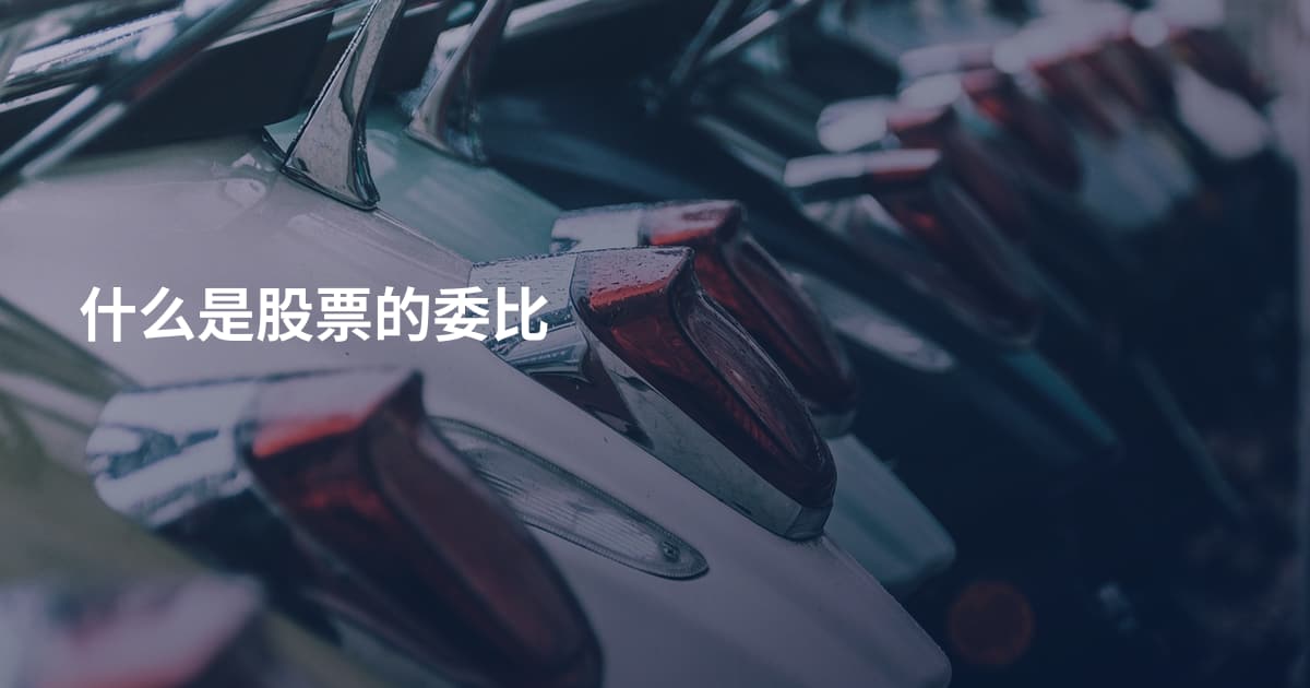 什么是股票的委比