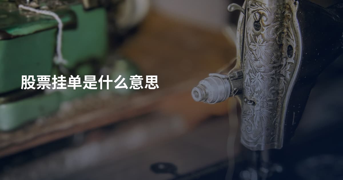 股票挂单是什么意思