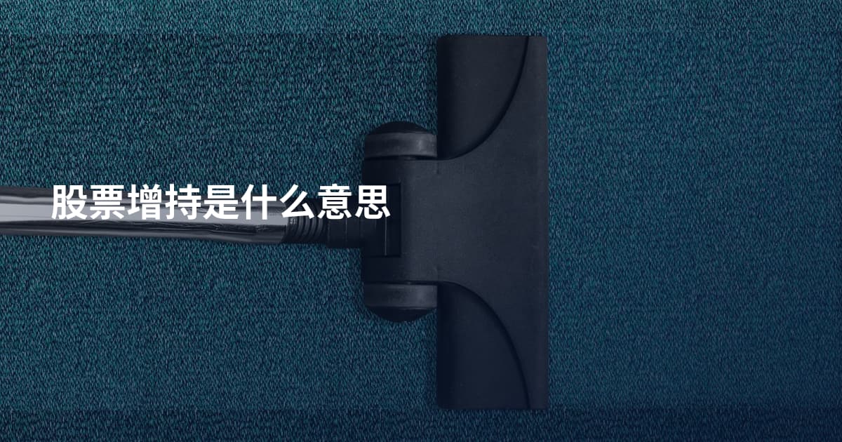股票增持是什么意思