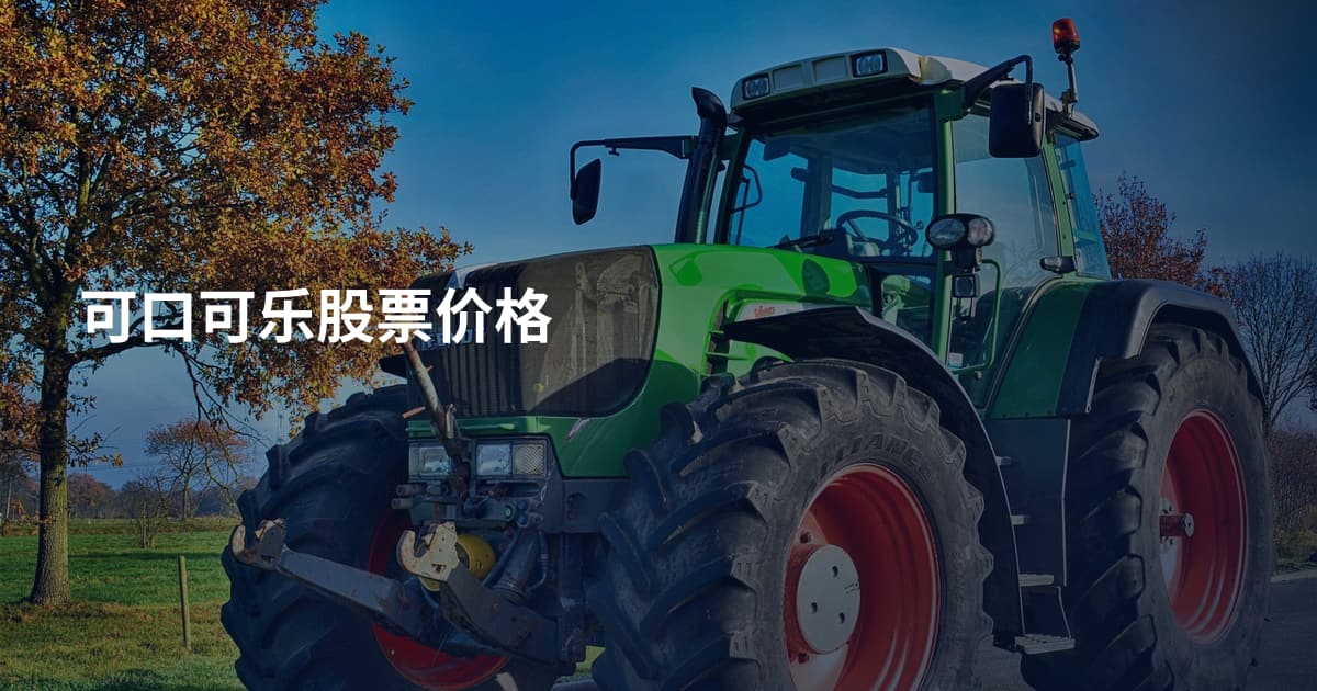 可口可乐股票价格