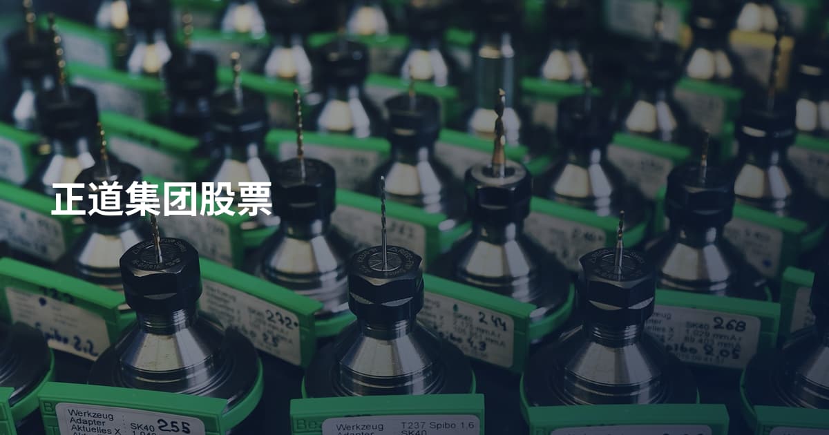 正道集团股票