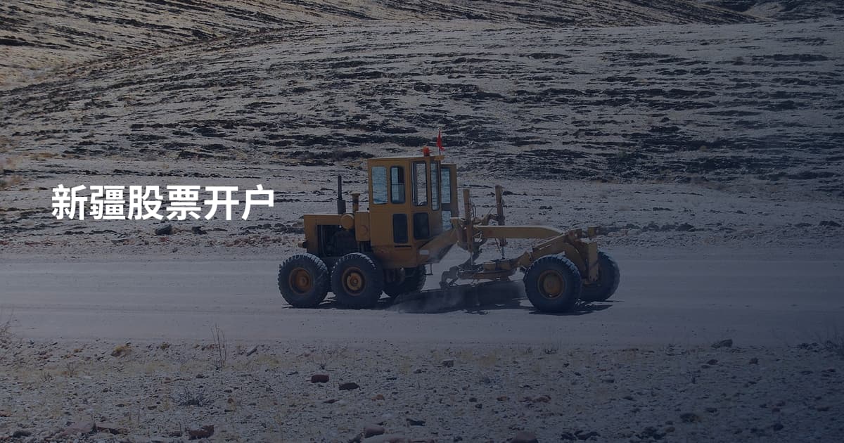 新疆股票开户