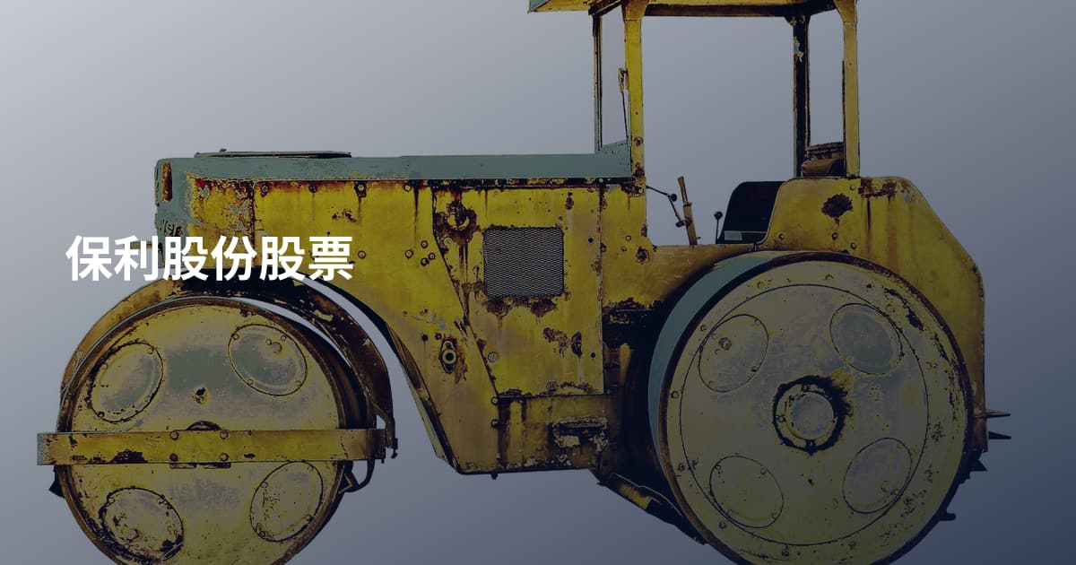 保利股份股票