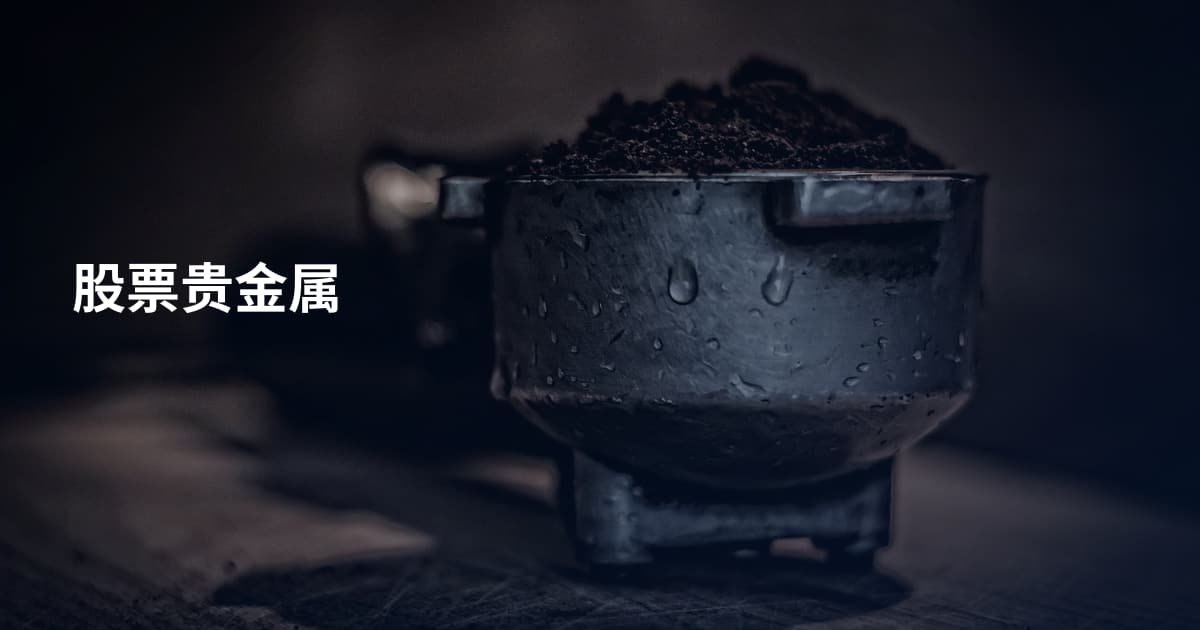 股票贵金属
