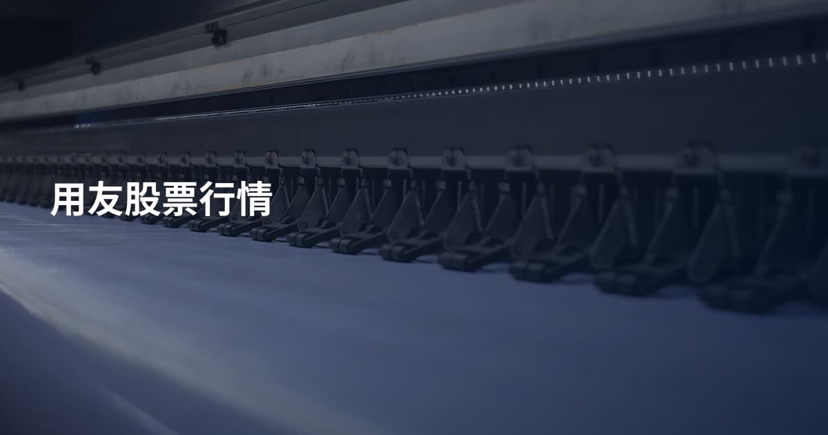 用友股票行情