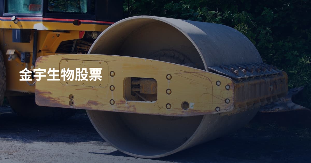 金宇生物股票