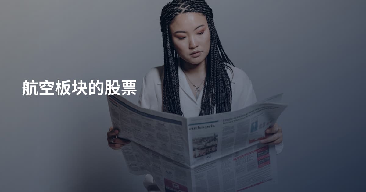 航空板块的股票
