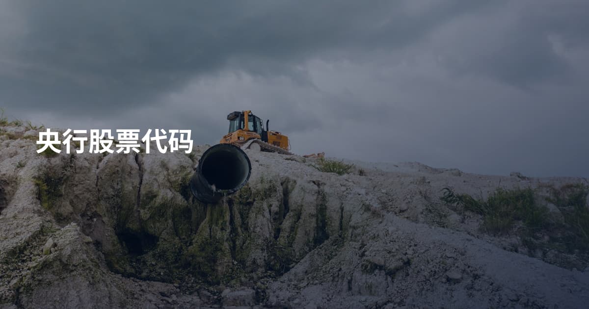 央行股票代码