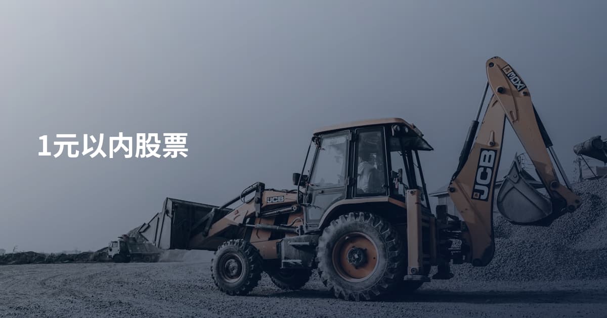1元以内股票
