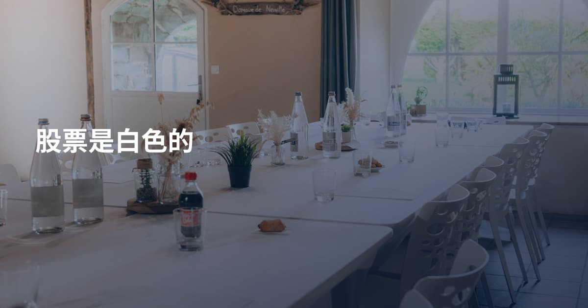 股票是白色的
