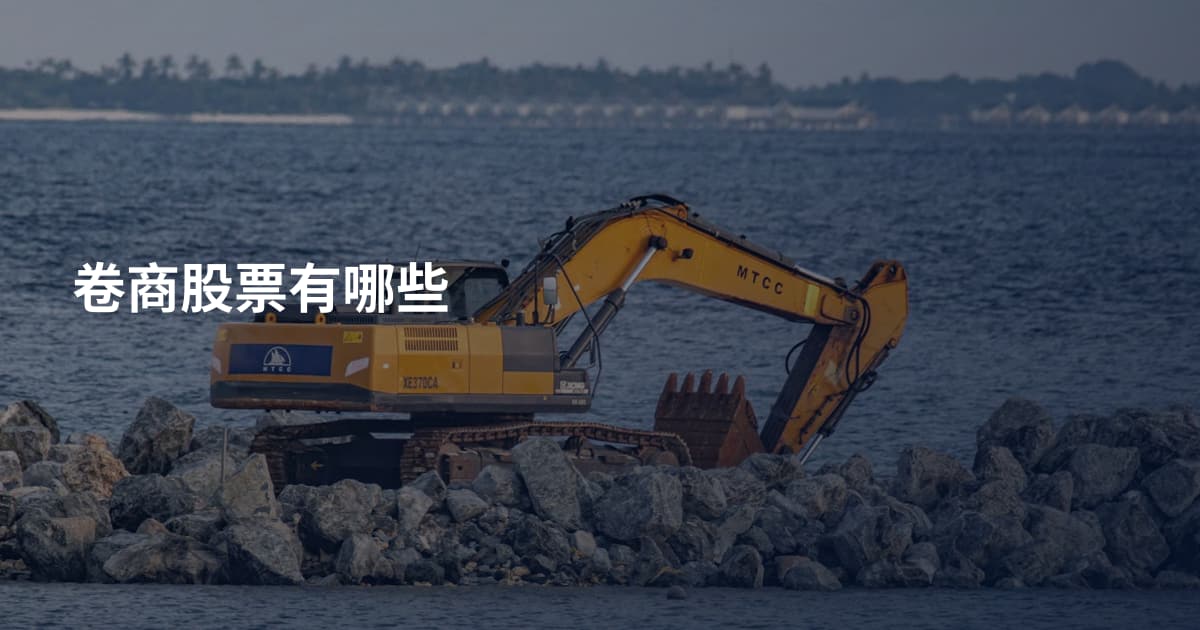 卷商股票有哪些