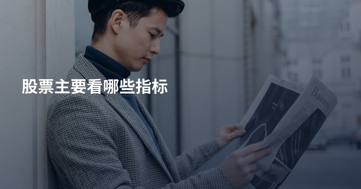 股票主要看哪些指标