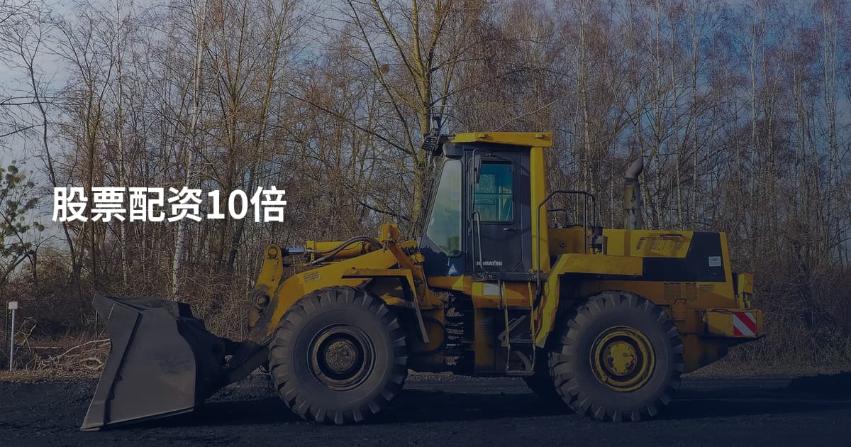 股票配资10倍