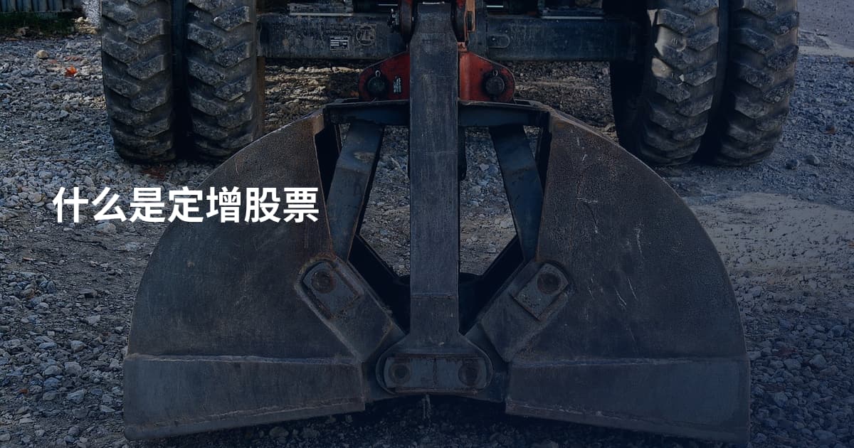 什么是定增股票