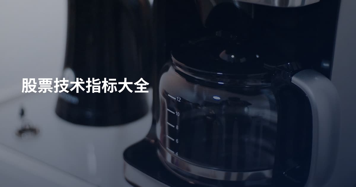 股票技术指标大全