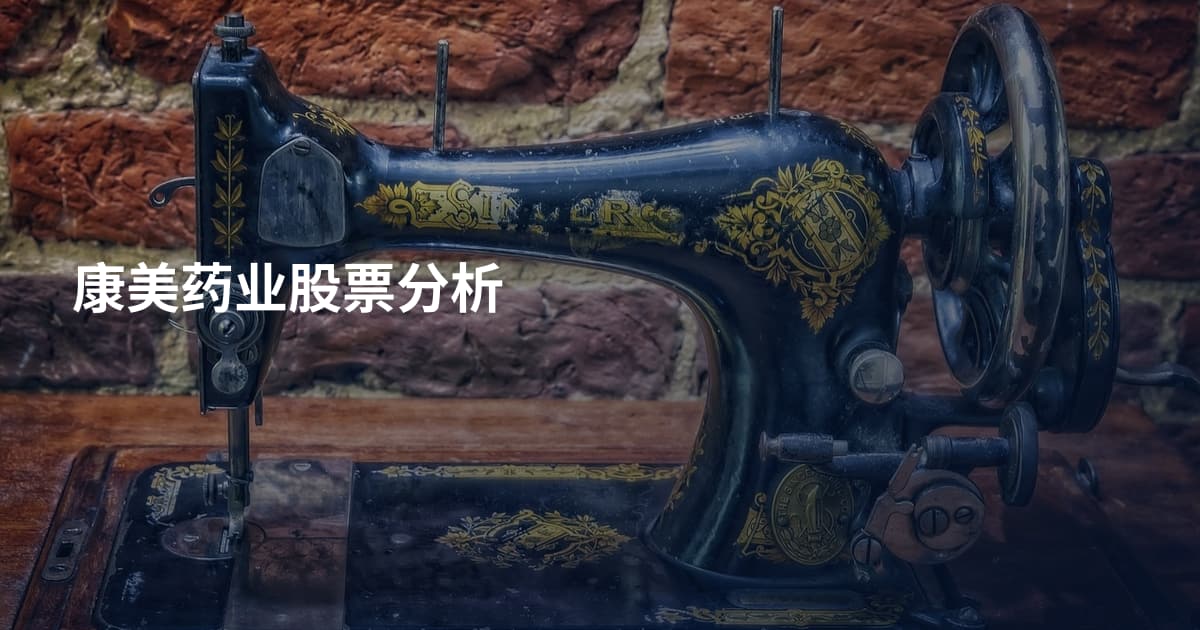 康美药业股票分析