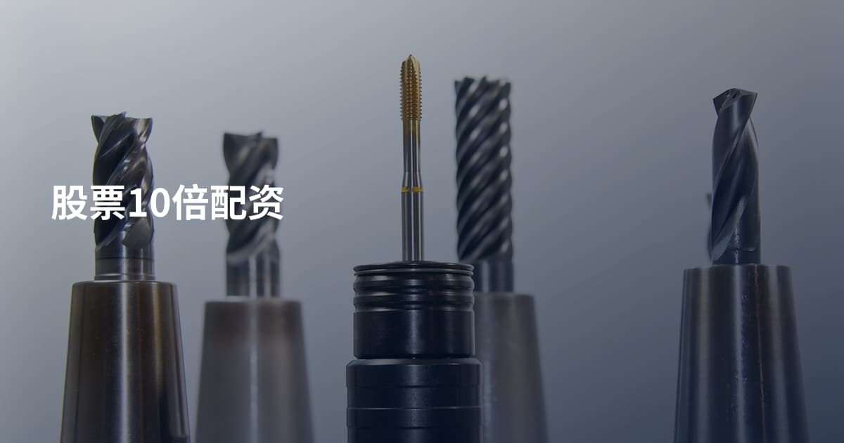 股票10倍配资