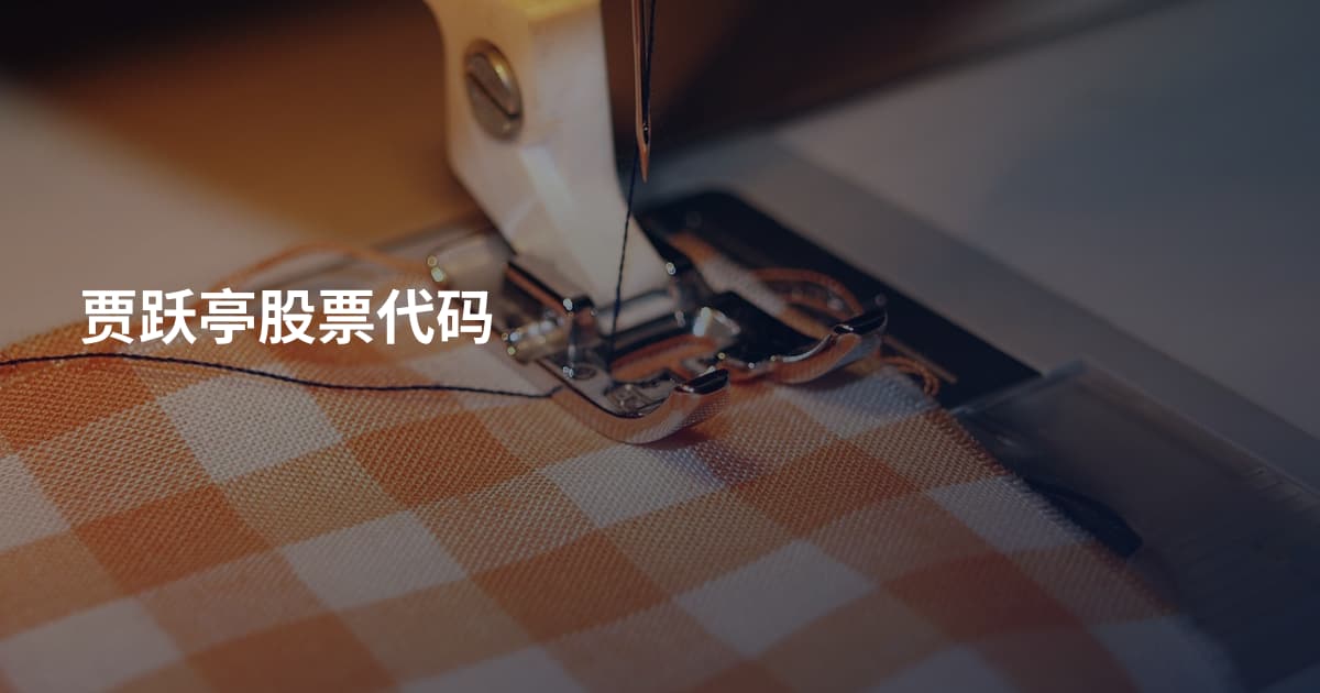 贾跃亭股票代码