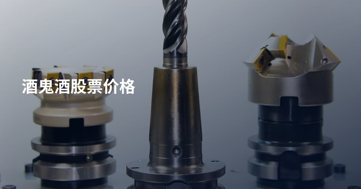 酒鬼酒股票价格