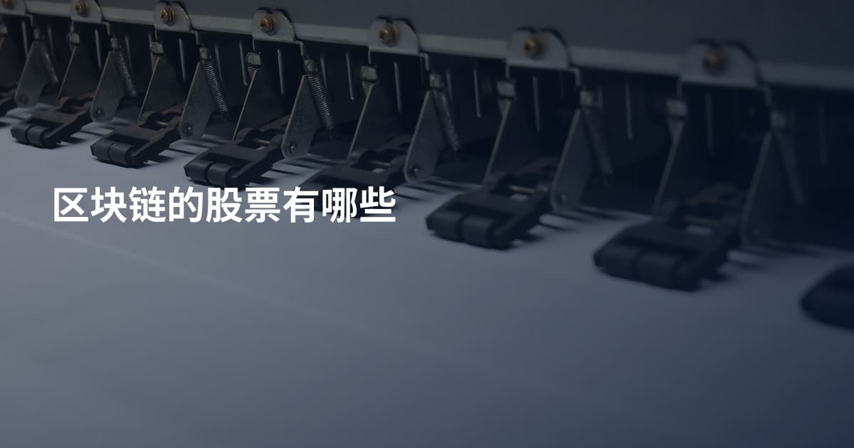 区块链的股票有哪些