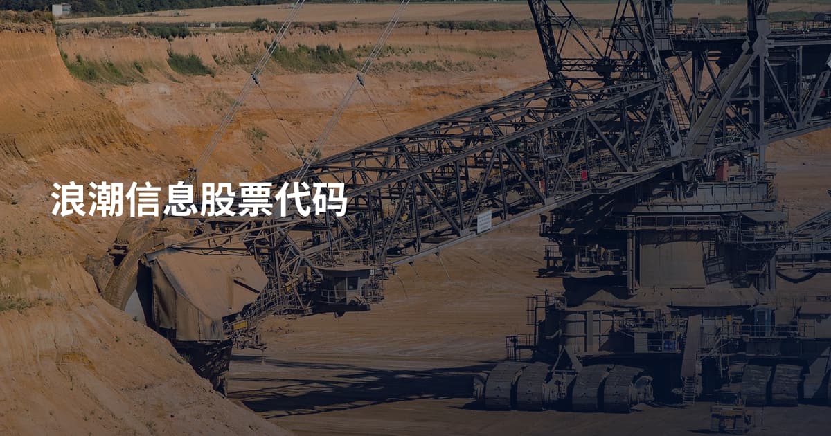 浪潮信息股票代码