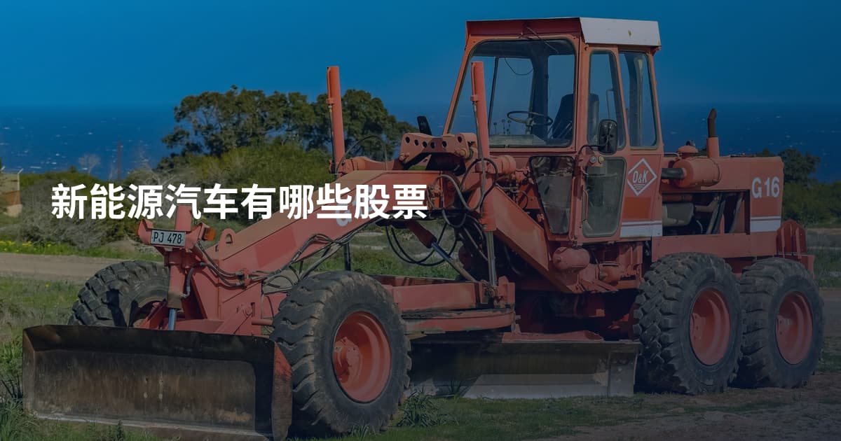 新能源汽车有哪些股票