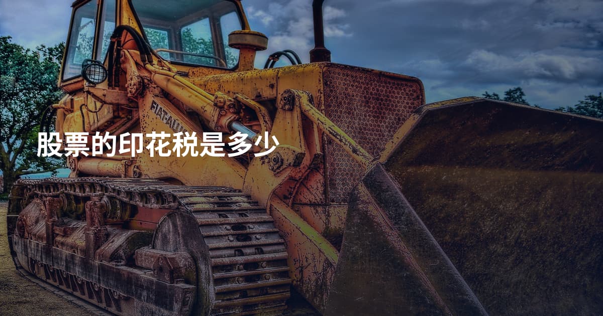 股票的印花税是多少