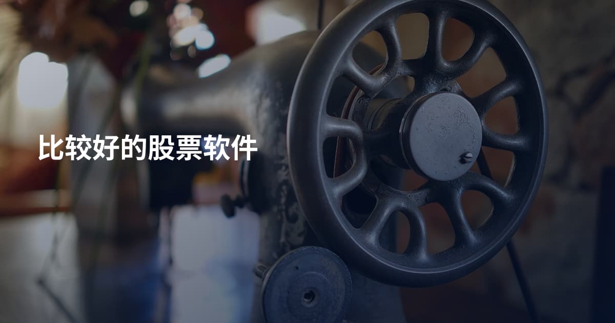 比较好的股票软件