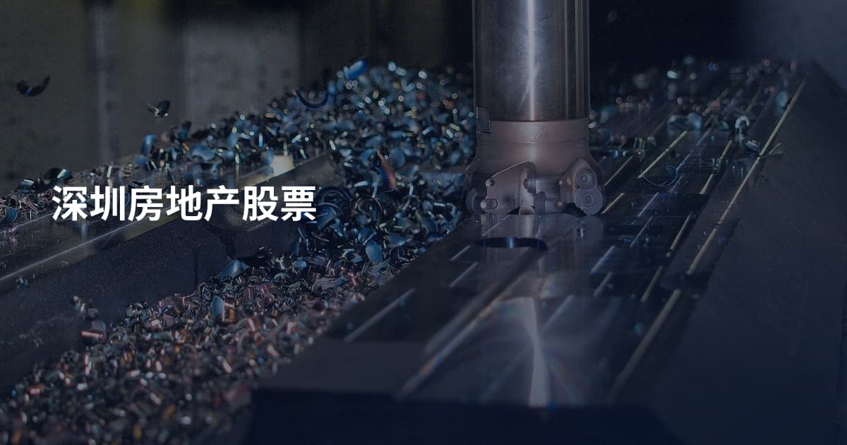 深圳房地产股票