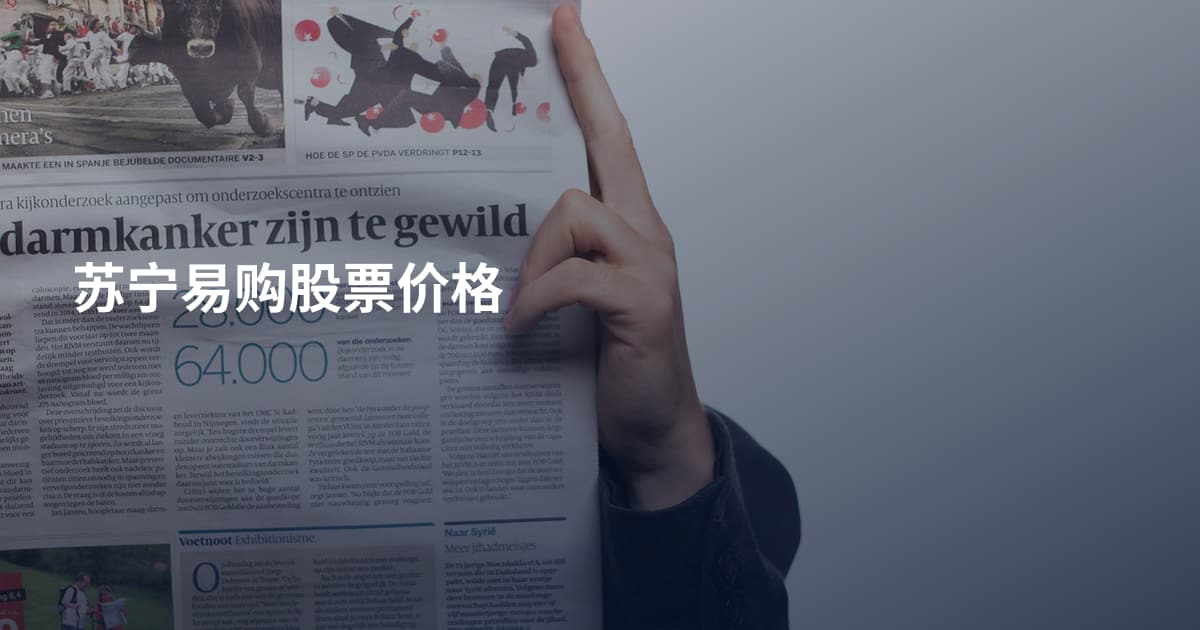 苏宁易购股票价格
