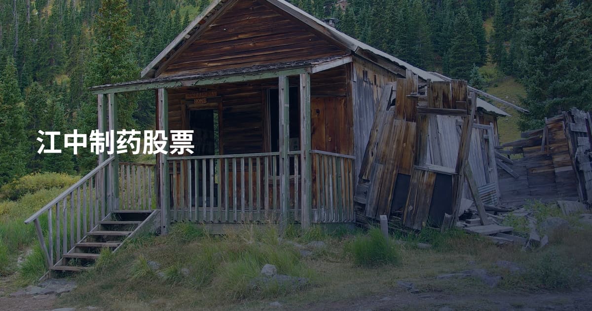 江中制药股票