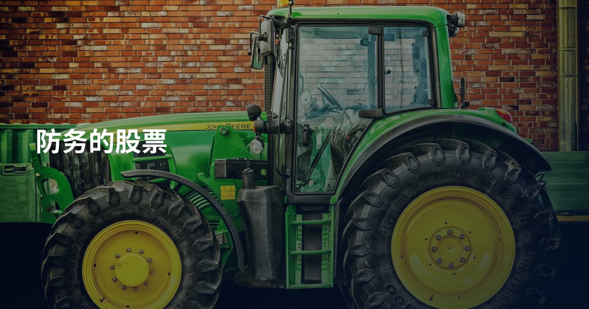 防务的股票