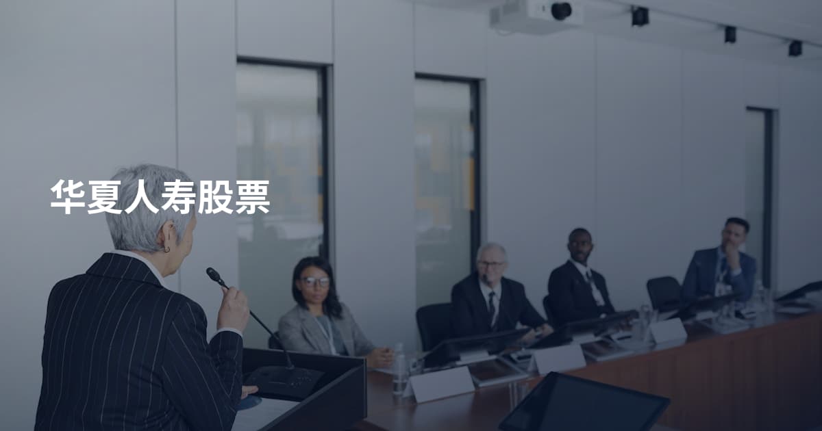 华夏人寿股票