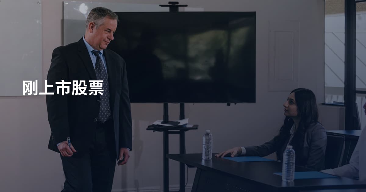 刚上市股票