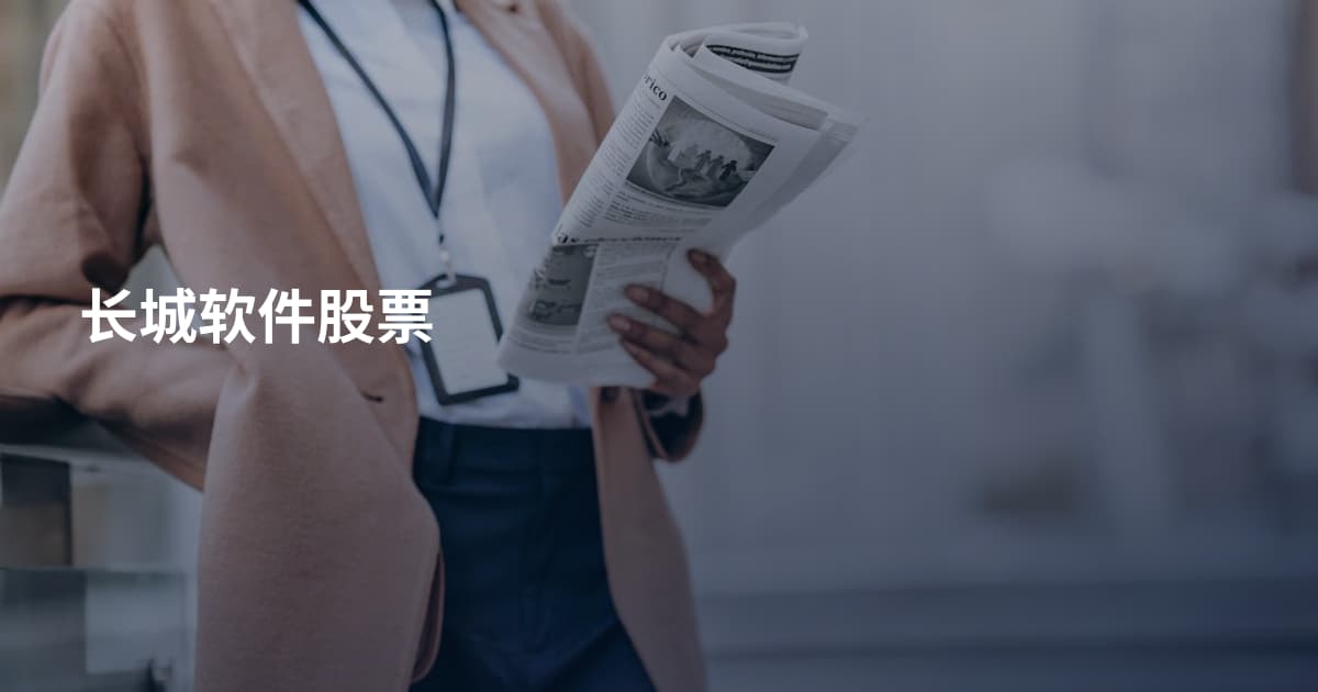 长城软件股票