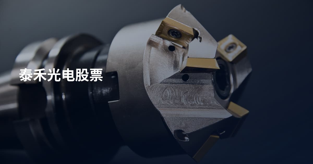 泰禾光电股票