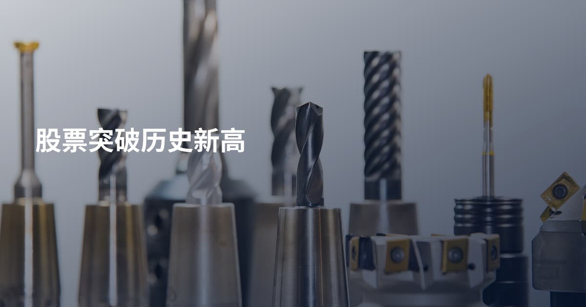 股票突破历史新高