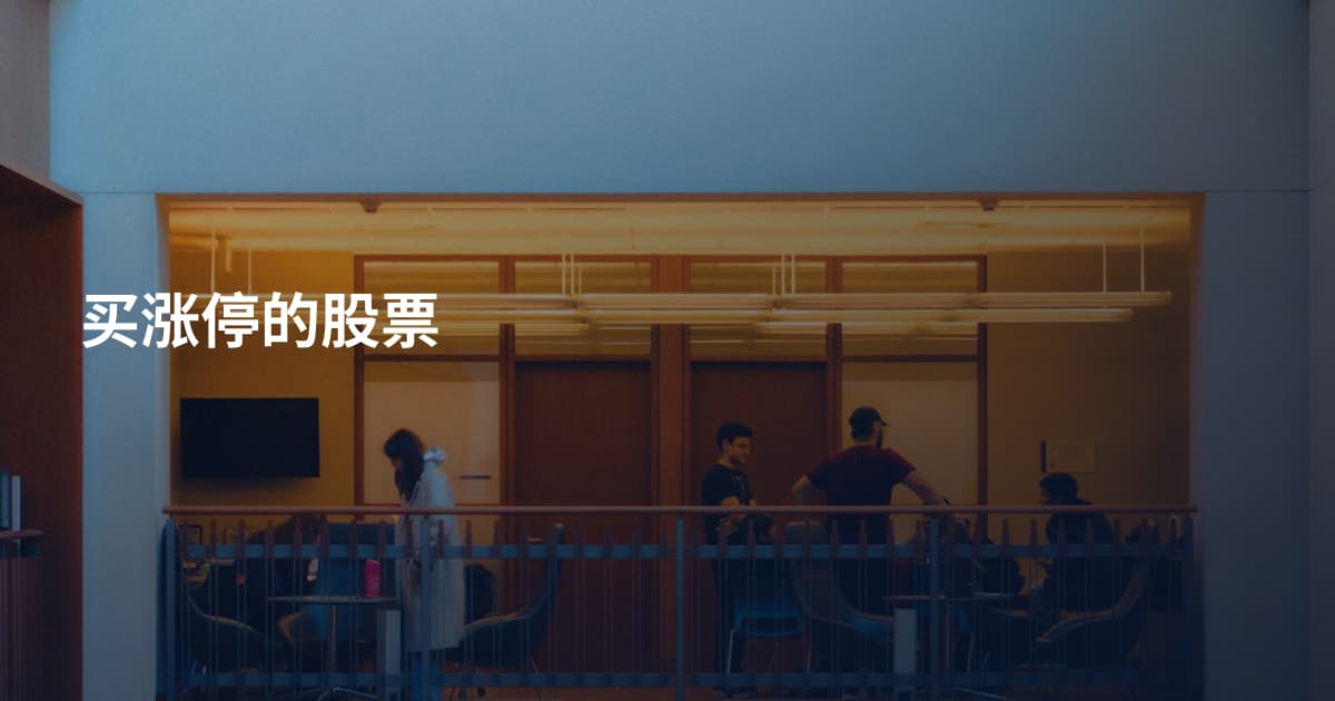 买涨停的股票
