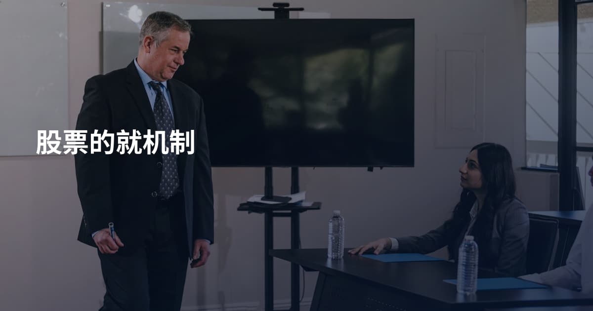 股票的就机制