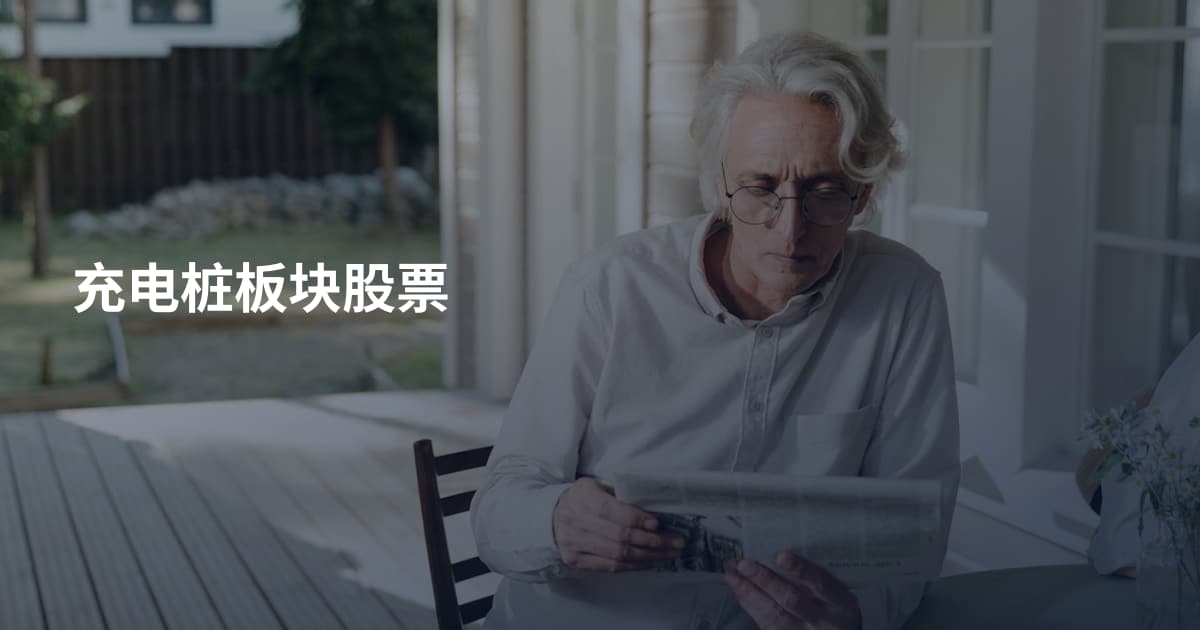 充电桩板块股票