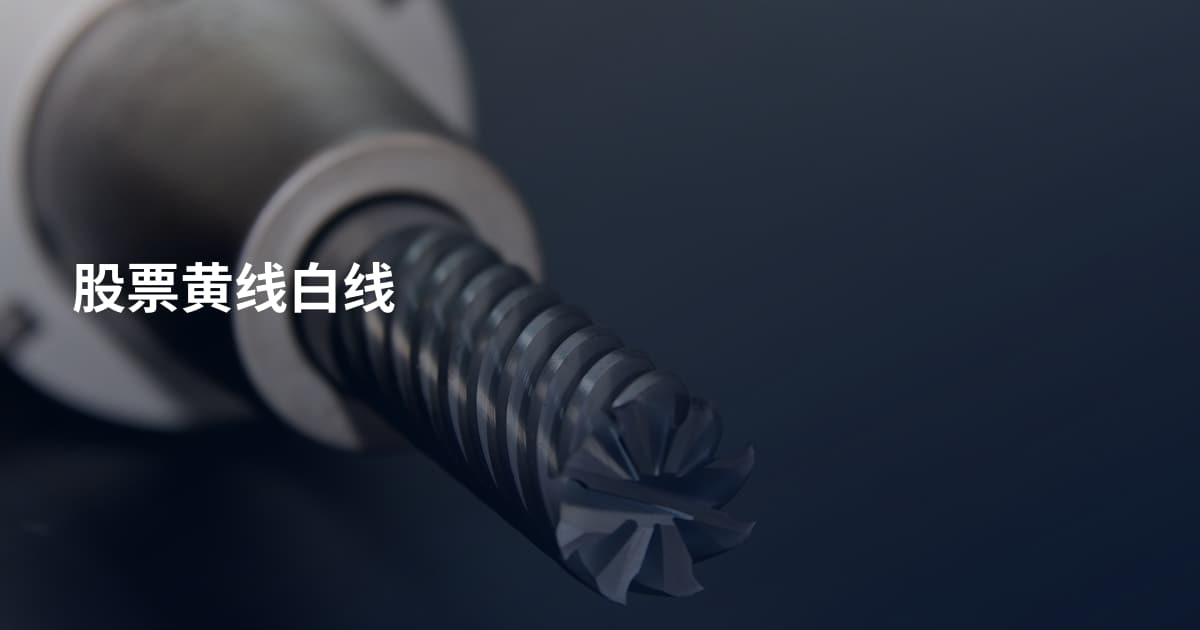 股票黄线白线