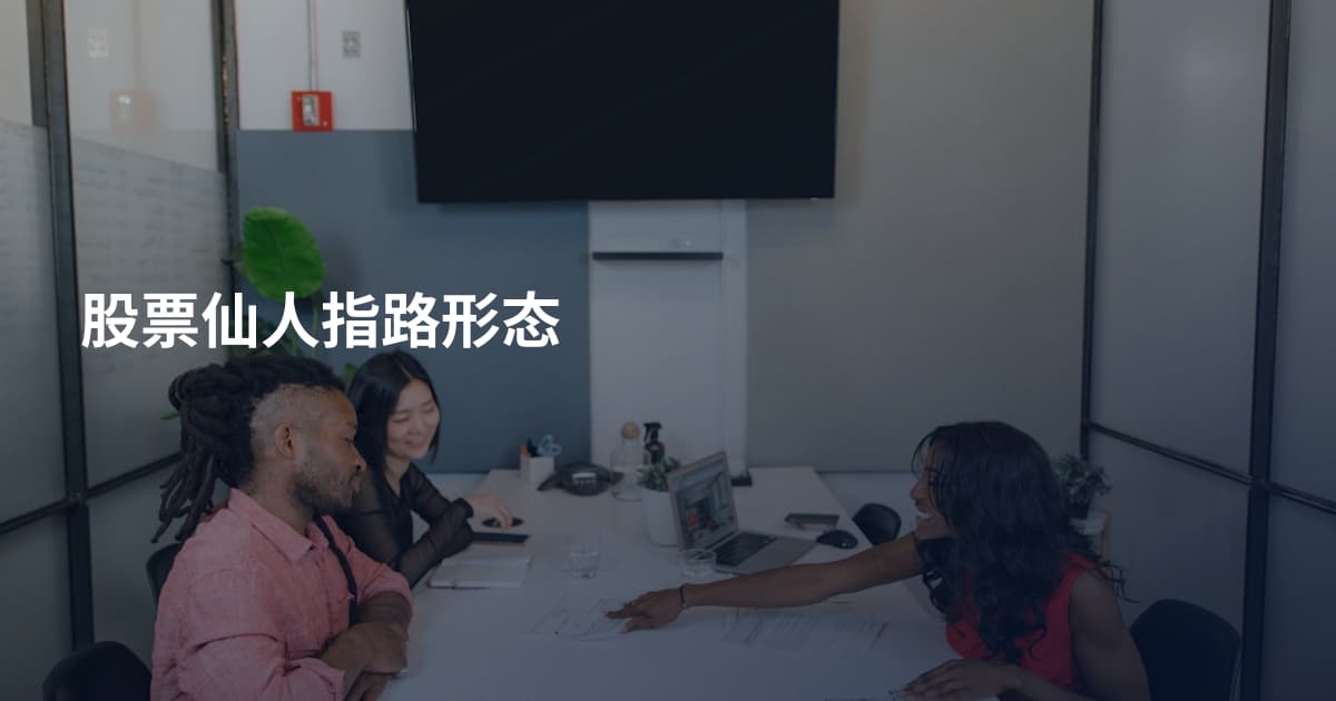 股票仙人指路形态